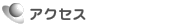 �A�N�Z�X
